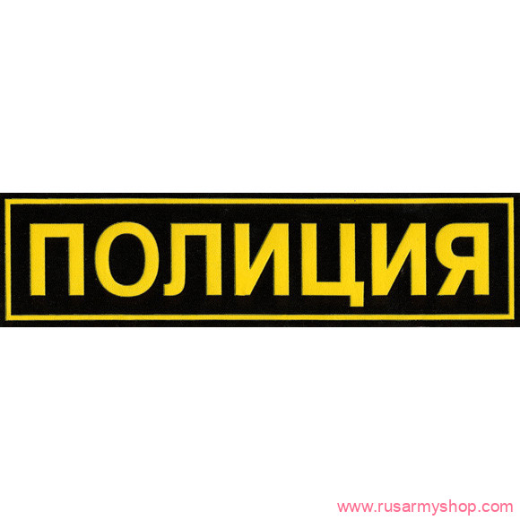 На спину Сплав НашивкаПОЛИЦИЯ