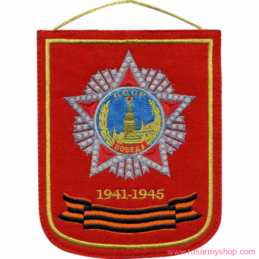 Вымпелы Сплав СССР ПОБЕДА 1941-1945