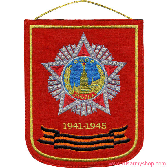 Вымпелы Сплав СССР ПОБЕДА 1941-1945