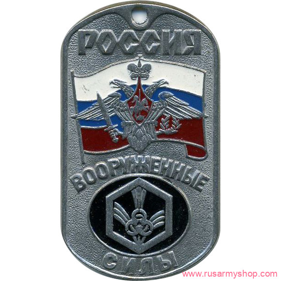 Вооруженные силы РФ Сплав Жетон Россия ВС войска РХБЗ