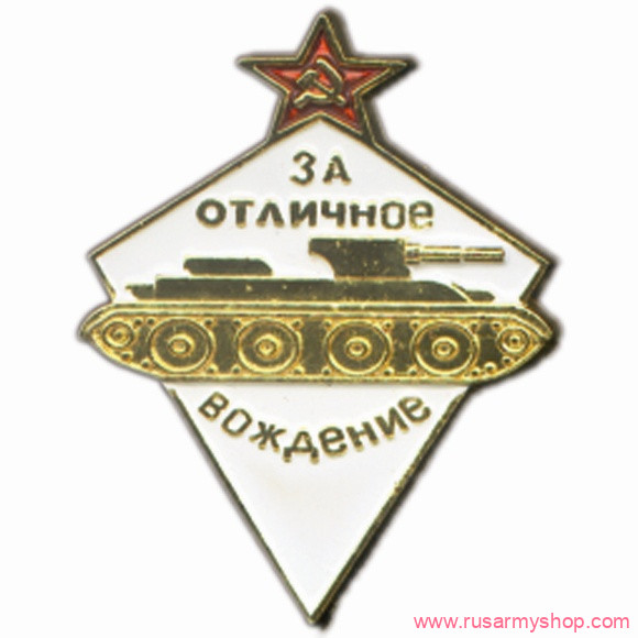 Магниты сувенирные Сплав Магнит За отличное вождение боевых машин