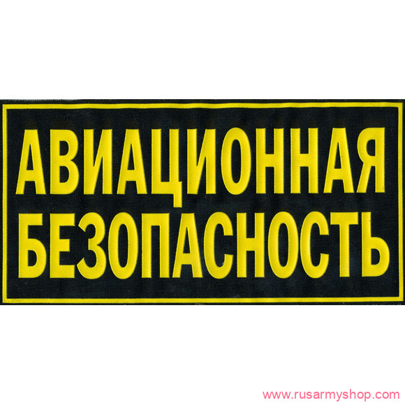 Нашивки ОХРАНА на спину Сплав Нашивка на спину Авиационная безопасность (2 строки)