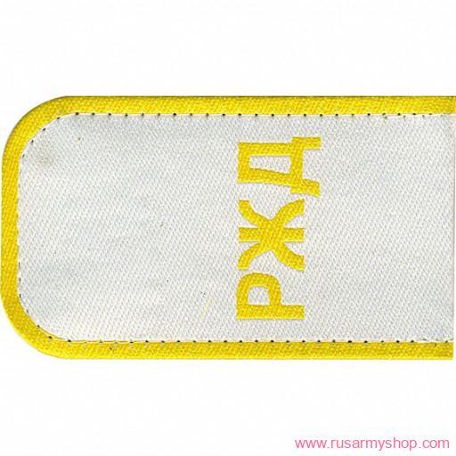 Погоны госслужб Сплав Погоны РЖД белые в ассорт.