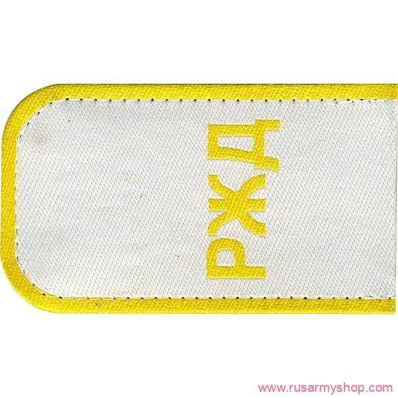 Погоны госслужб Сплав Погоны РЖД белые в ассорт.