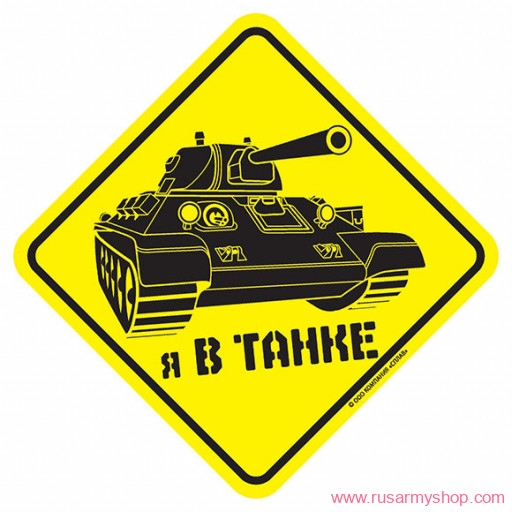 Наклейки сувенирные Сплав Наклейка Я в танке