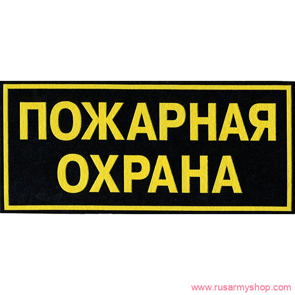 Пожарная охрана Сплав Пожарная охрана