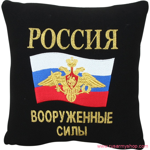 Подушки сувенирные Сплав Подушка сувенирная Россия Вооруженные силы