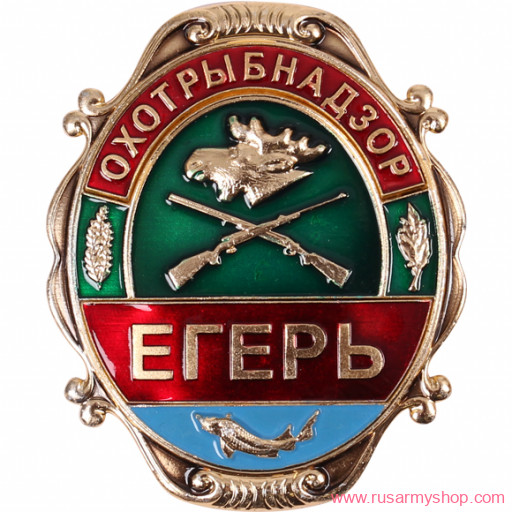 Нагрудные знаки большие Сплав Охотрыбнадзор Егерь