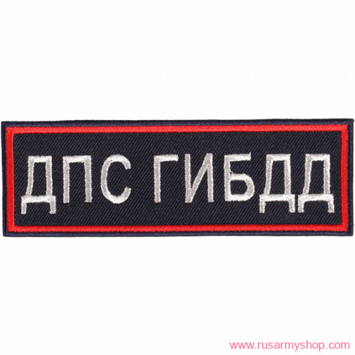 На грудь Сплав НашивкаДПС ГИБДД