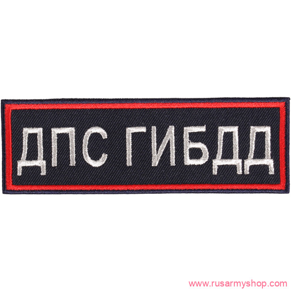 На грудь Сплав НашивкаДПС ГИБДД