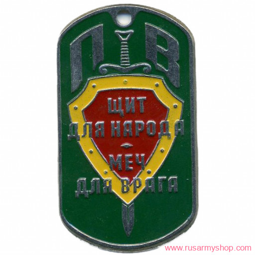 Вооруженные силы РФ Сплав Жетон ПВ Щит для народа меч для врага