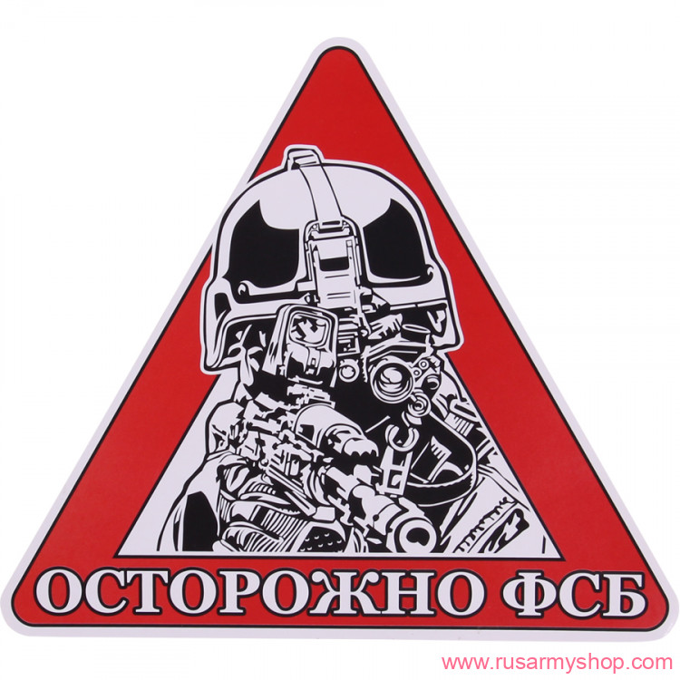 Наклейки сувенирные Сплав Наклейка Осторожно ФСБ