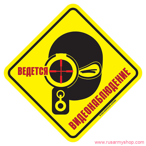 Наклейки сувенирные Сплав Наклейка Ведется видеонаблюдение 2