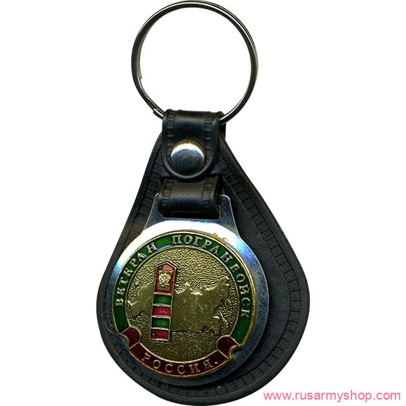 Брелоки сувенирные Сплав Брелок Россия Ветеран Погранвойск