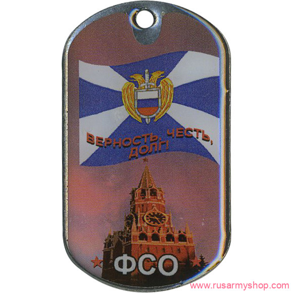 Государственные службы Сплав Жетон Верность честь долг ФСО (акр. смол.)