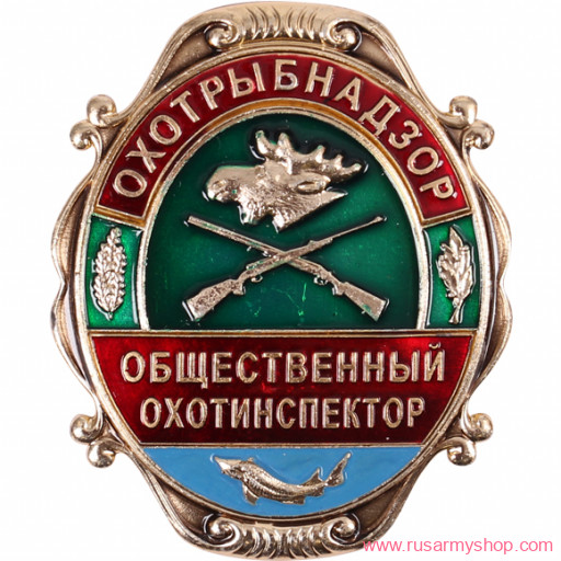 Нагрудные знаки большие Сплав Охотрыбнадзор Общественный охотинспектор