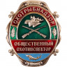 Нагрудные знаки большие Сплав Охотрыбнадзор Общественный охотинспектор