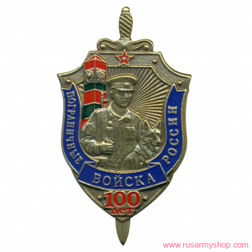 Нагрудные знаки часть 1 Сплав &quot;100 лет Пограничным войскам России&quot;