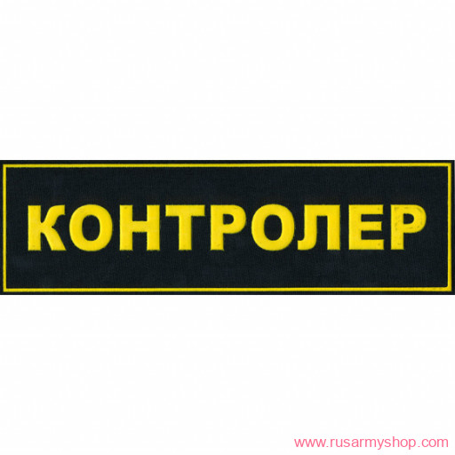 Нашивки ОХРАНА на спину Сплав Нашивка на спину КОНТРОЛЕР
