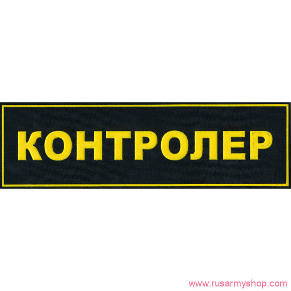 Нашивки ОХРАНА на спину Сплав Нашивка на спину КОНТРОЛЕР