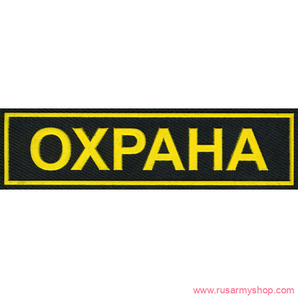 Нашивки ОХРАНА на грудь Сплав Нашивка на грудь Охрана (110мм х 30мм)