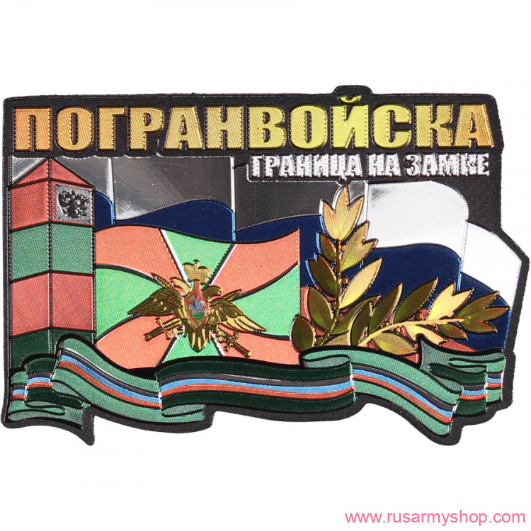 Магниты сувенирные Сплав Магнит мягкий Погранвойска 3 Граница на замке